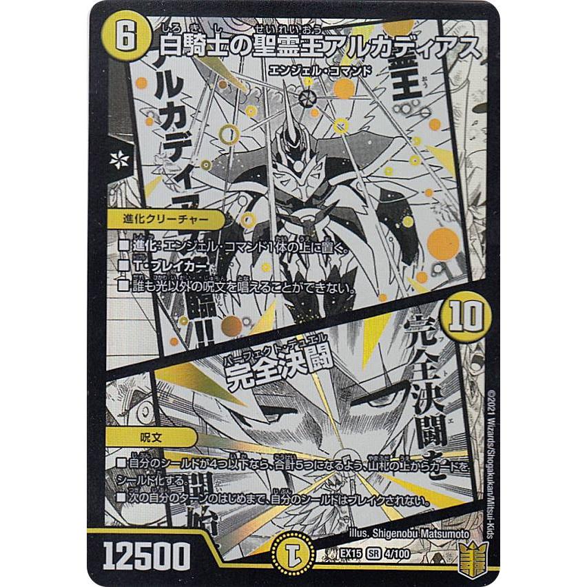 デュエルマスターズ DMEX15 4/100 白騎士の聖霊王アルカディアス／完全