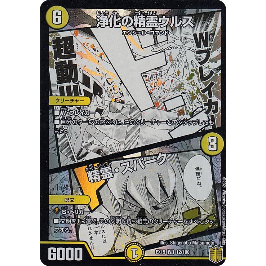 デュエルマスターズ DMEX15 12/100 浄化の精霊ウルス (VR ベリーレア