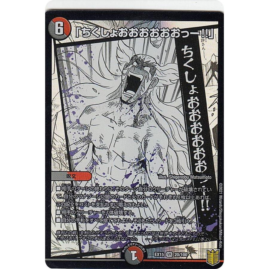 デュエルマスターズ DMEX15 20/100 「ちくしょおおおおおおっー デュエルマスターズ DMEX15 20/100 「ちくしょおおおおおおっー