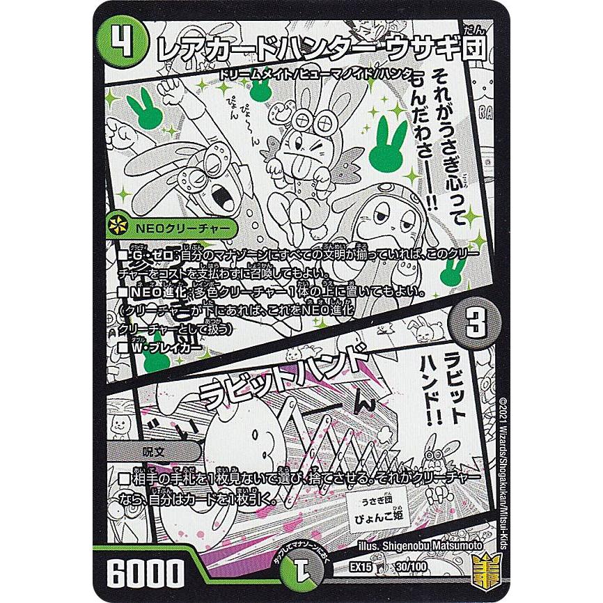 デュエマ デュエルマスターズ レアカードハンター ウサギ団 ① デュエルマスターズ DMEX15 30/100 レアカードハンター ウサギ団