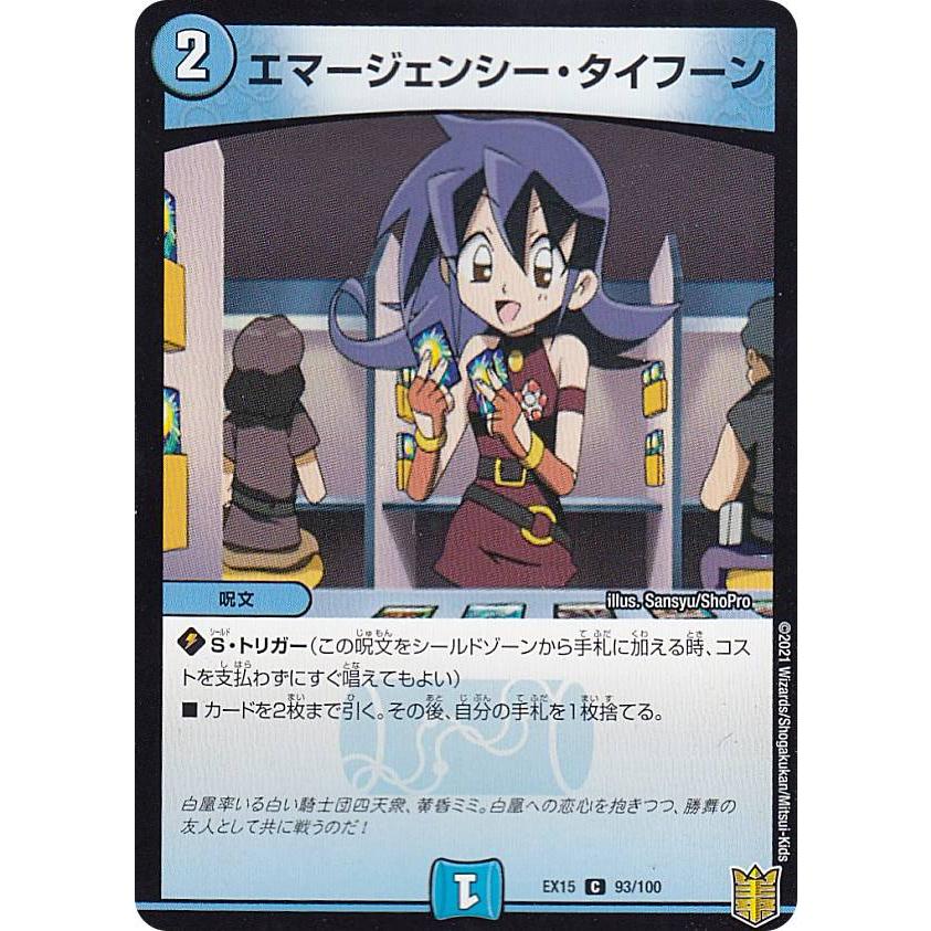デュエルマスターズ DMEX15 93/100 エマージェンシー・タイフーン (C