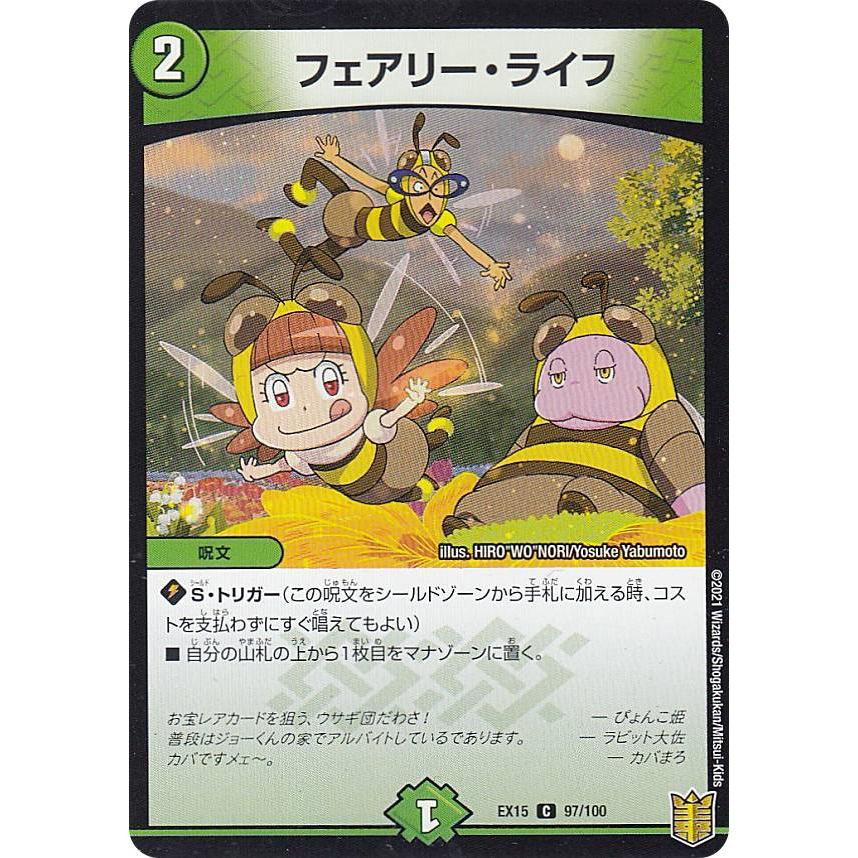 デュエルマスターズ DMEX15 97/100 フェアリー・ライフ (C コモン) 20