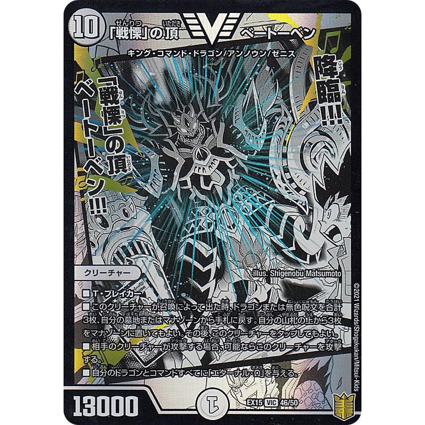 デュエルマスターズ DMEX15 46/50 「戦慄」の頂 ベートーベン (VIC