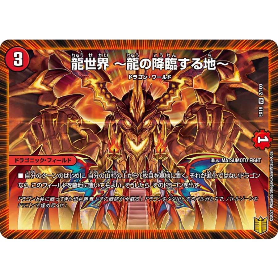 デュエルマスターズ DMEX16 2/100 龍世界 〜龍の降臨する地〜 (VR
