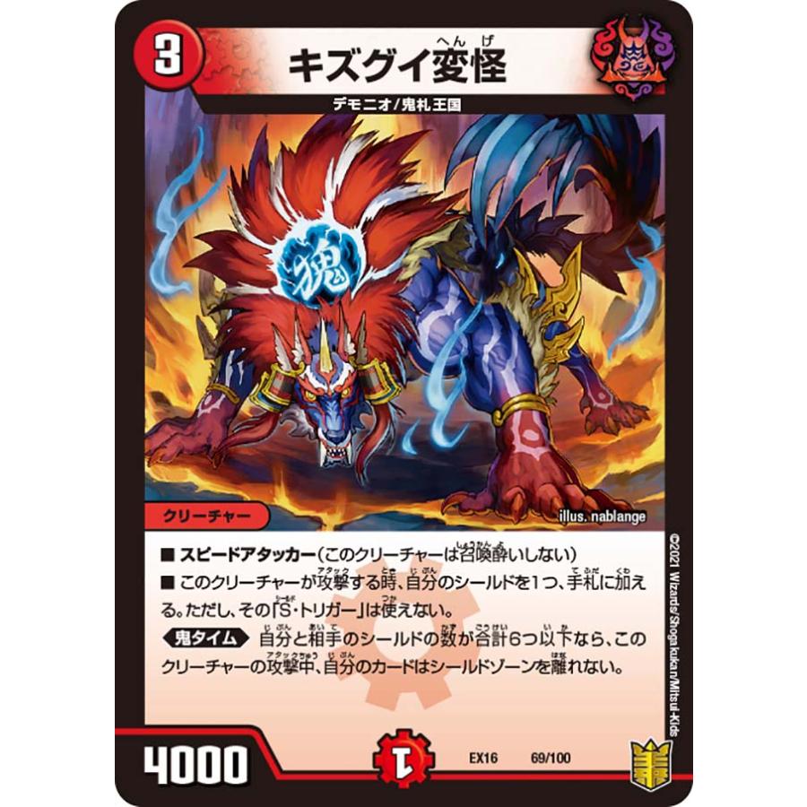 デュエルマスターズ DMEX16 69/100 キズグイ変怪 (レアリティ表記無し