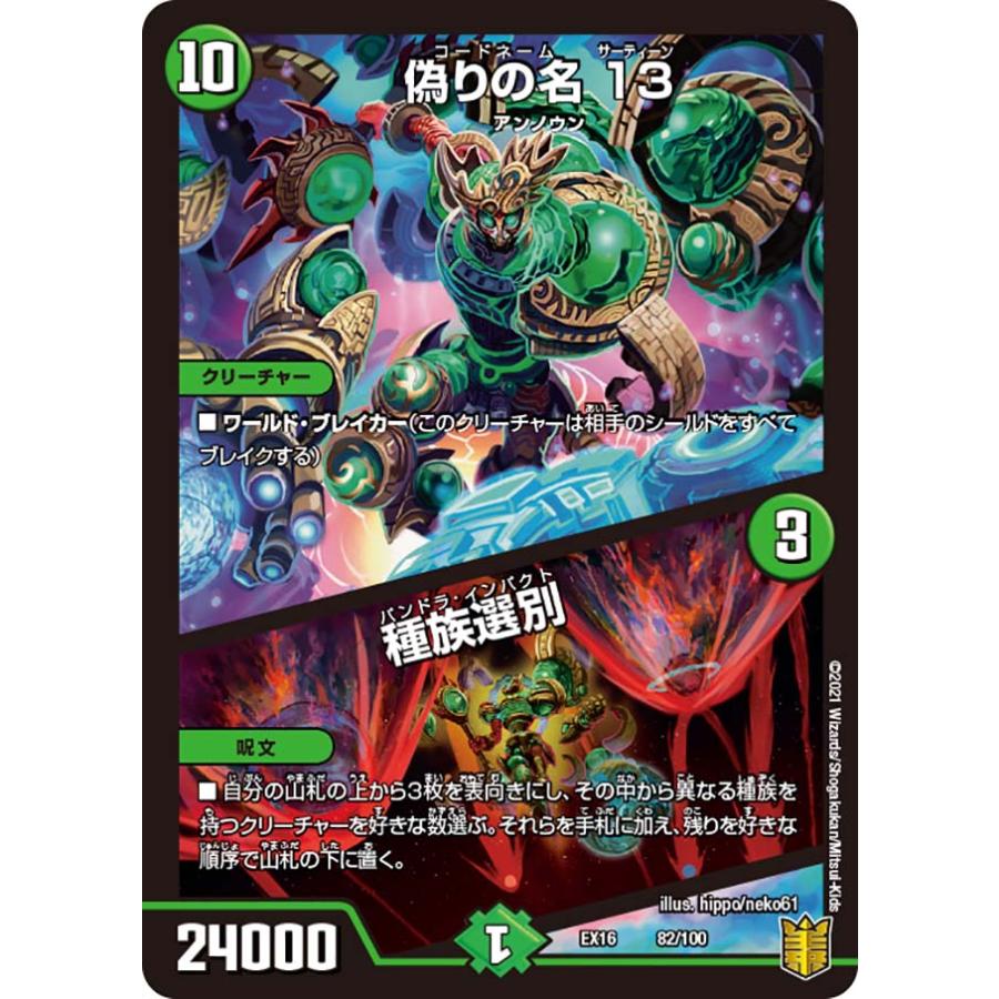デュエルマスターズ DMEX16 82/100 偽りの名 13／種族選別 (レアリティ