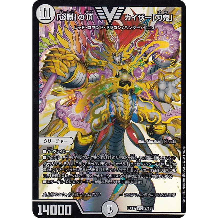 デュエルマスターズ Dmex17 2 138 必勝 の頂 カイザー 刃鬼 Vic ビクトリーカード 周年超感謝メモリアルパック 究極の章 デュエキングmax Dmex 17 Extt002 トレカショップ Lead 通販 Yahoo ショッピング