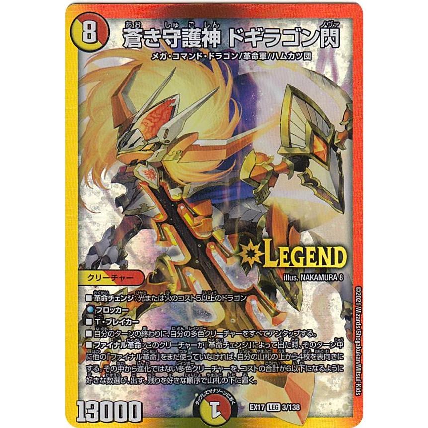 デュエルマスターズ Dmex17 3 138 蒼き守護神 ドギラゴン閃 Leg レジェンドカード 周年超感謝メモリアルパック 究極の章 デュエキングmax Dmex 17 Extt003 トレカショップ Lead 通販 Yahoo ショッピング