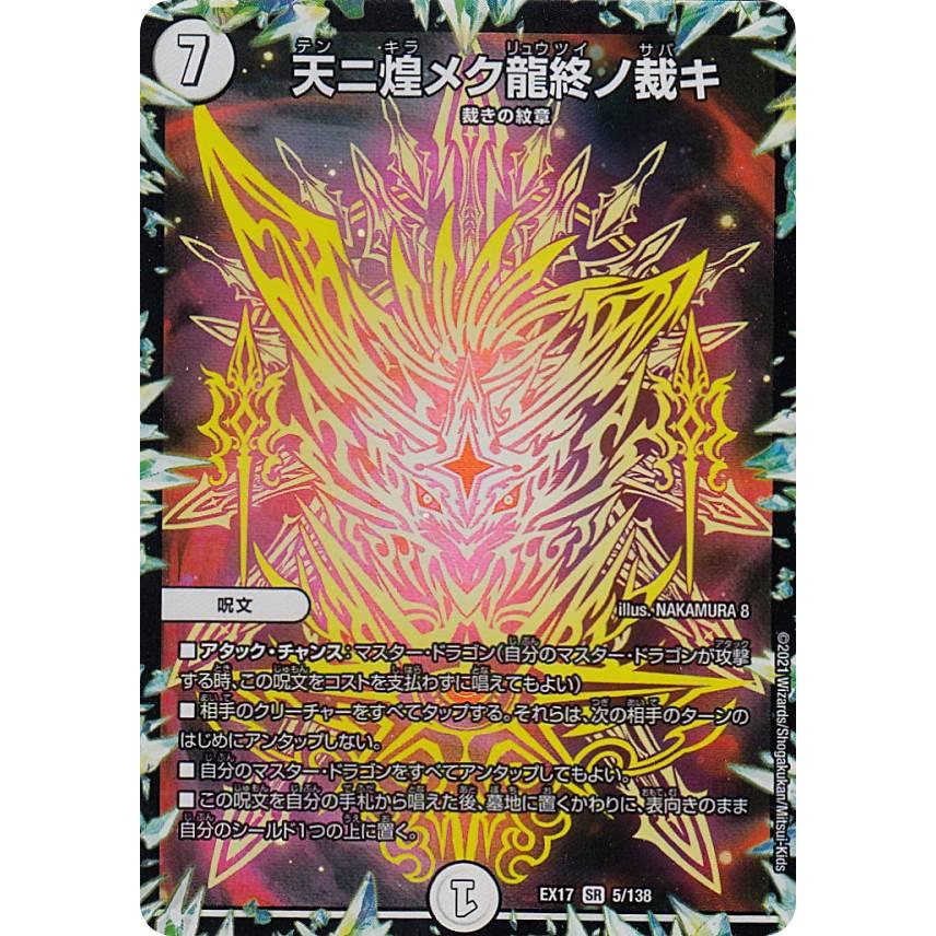 デュエルマスターズ DMEX17 5/138 天ニ煌メク龍終ノ裁キ (SR