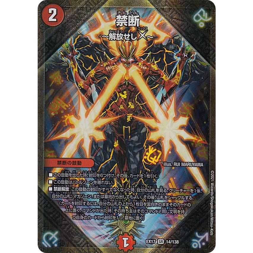 デュエルマスターズ DMEX17 14/138 禁断〜解放せしX〜 (SR