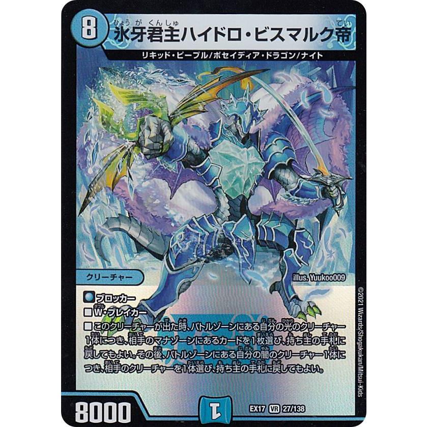 デュエルマスターズ DMEX17 27/138 氷牙君主ハイドロ・ビスマルク帝