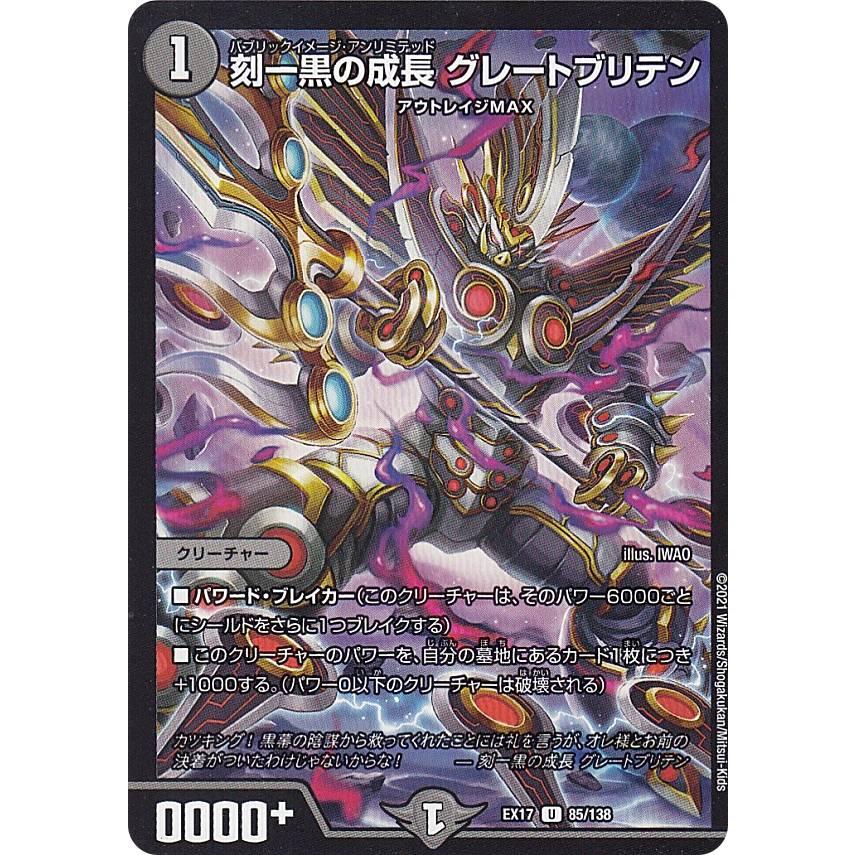 デュエルマスターズ DMEX17 85/138 刻一黒の成長 グレート
