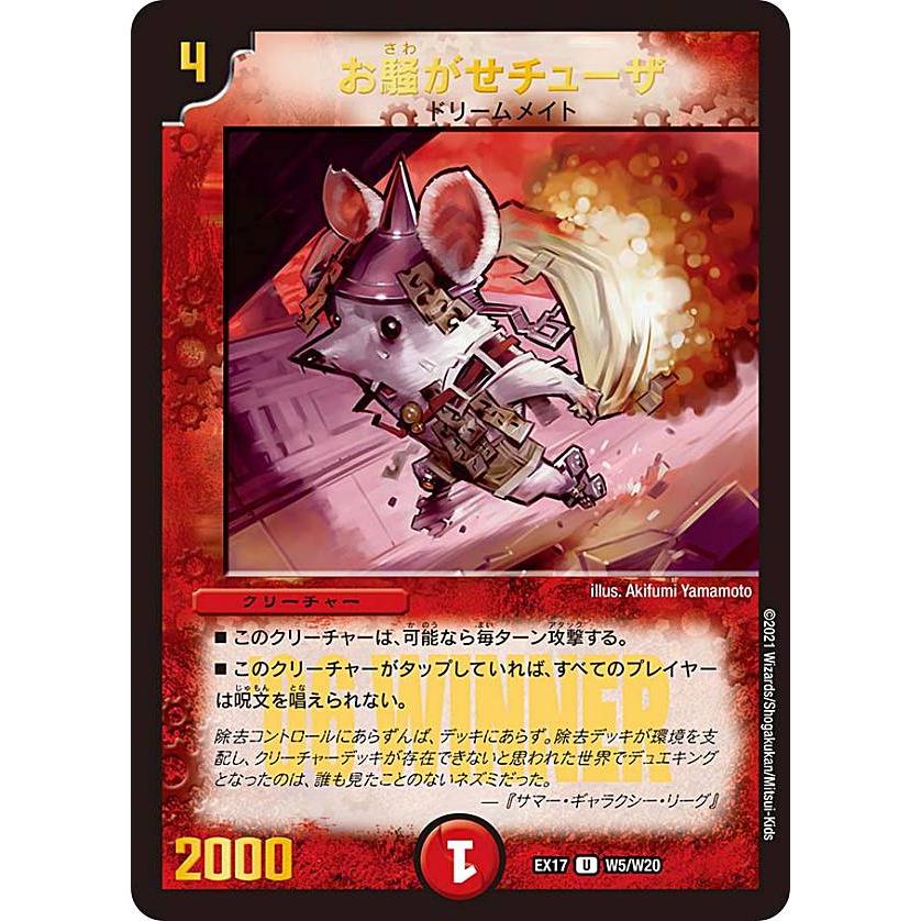 WINNERカード】デュエルマスターズ DMEX17 W5/W20 お騒がせチューザ (U