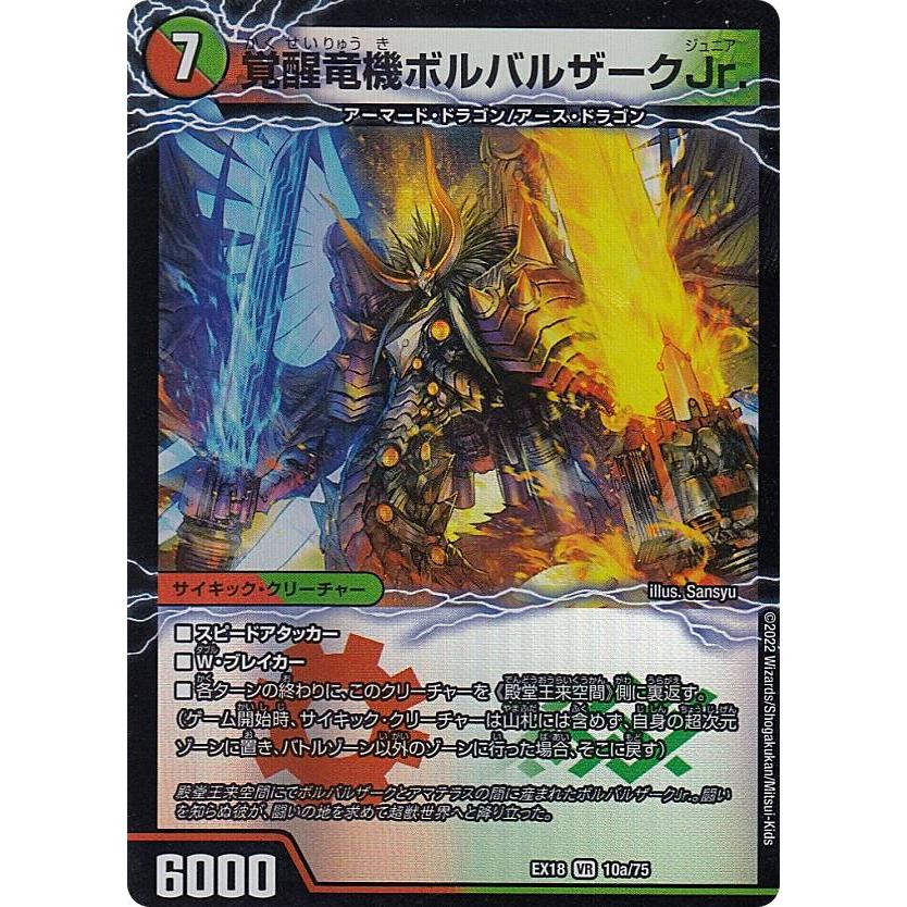 デュエルマスターズ DMEX18 10/75 覚醒竜機ボルバルザークJr デュエルマスターズ DMEX18 10/75 覚醒竜機ボルバルザークJr