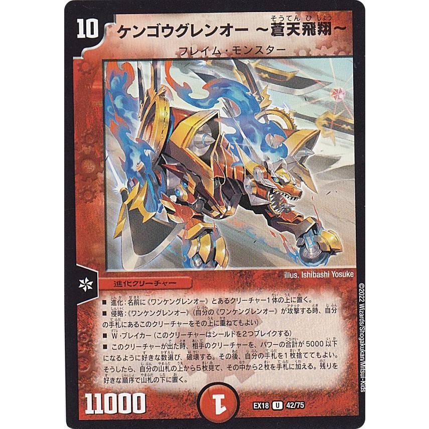 デュエルマスターズ DMEX18 42/75 ケンゴウグレンオー 〜蒼天飛翔〜 (U