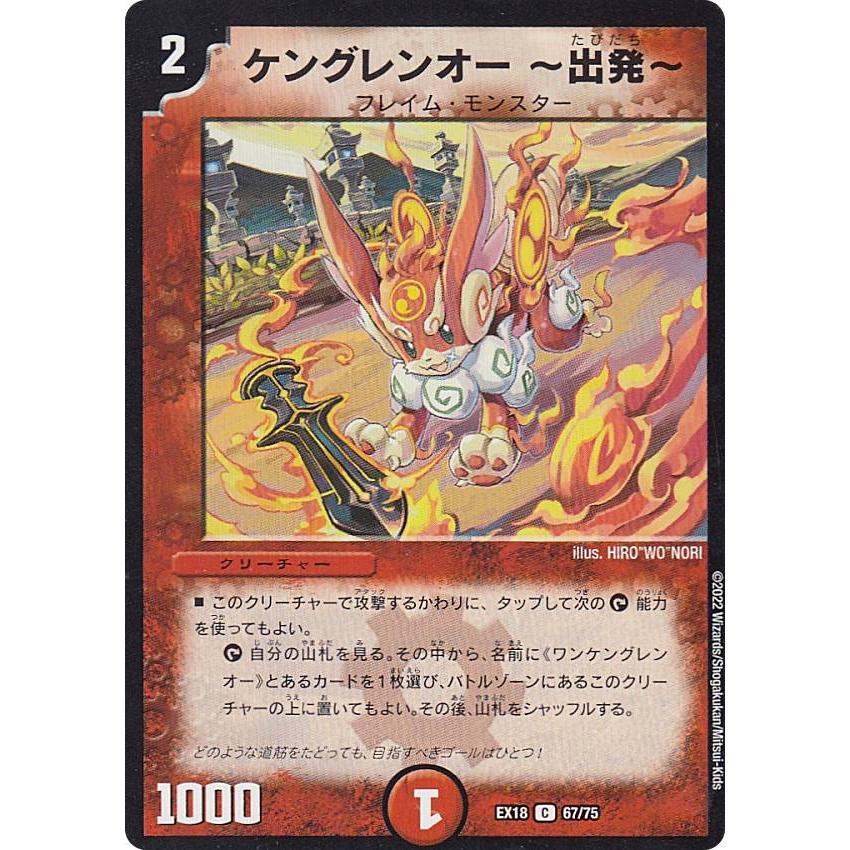 デュエルマスターズ DMEX18 67/75 ケングレンオー 〜出発〜 (C コモン