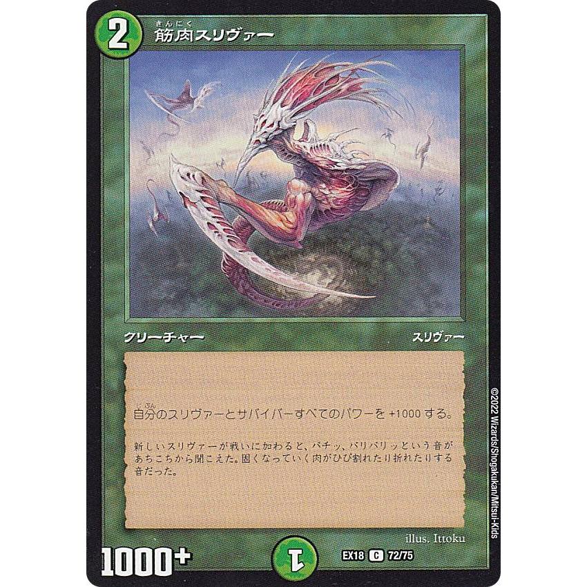 デュエルマスターズ DMEX18 72/75 筋肉スリヴァー (C コモン) (DMEX-18