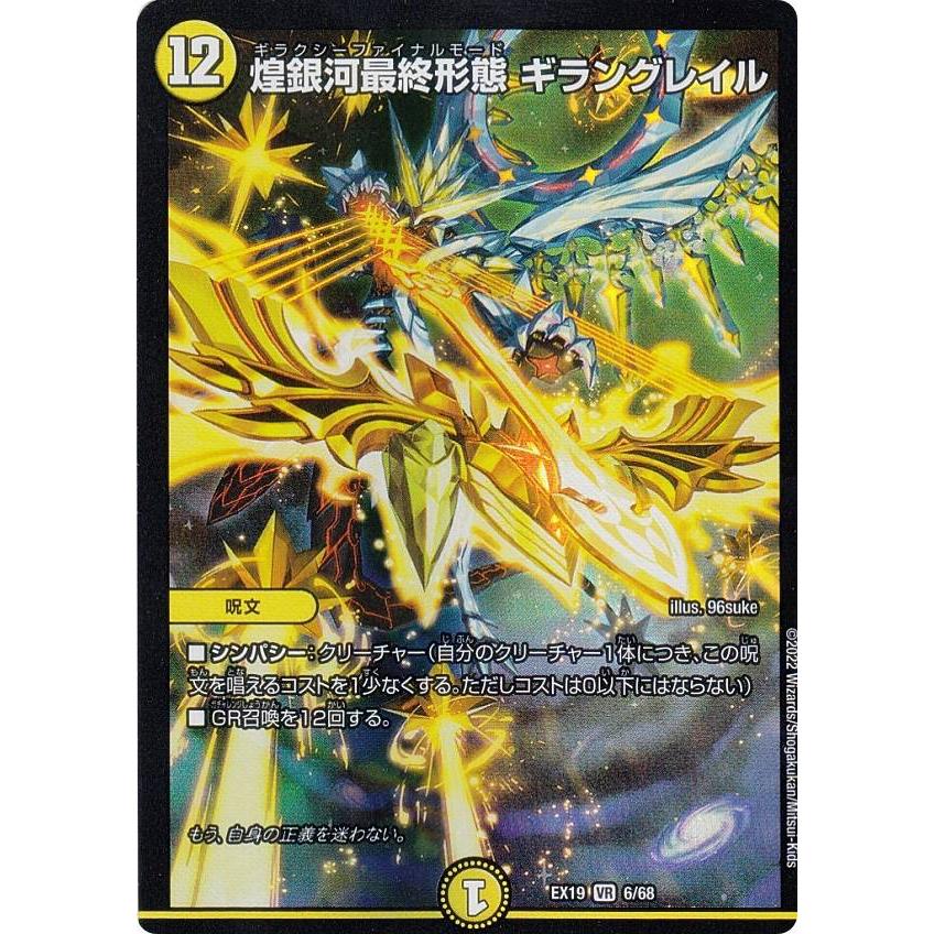 デュエルマスターズ DMEX19 6/68 煌銀河最終形態 ギラングレイル (VR