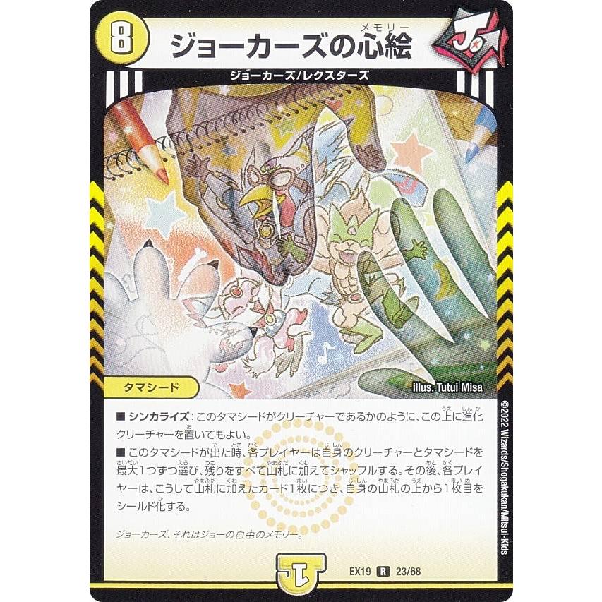 デュエルマスターズ DMEX19 23/68 ジョーカーズの心絵 (R レア