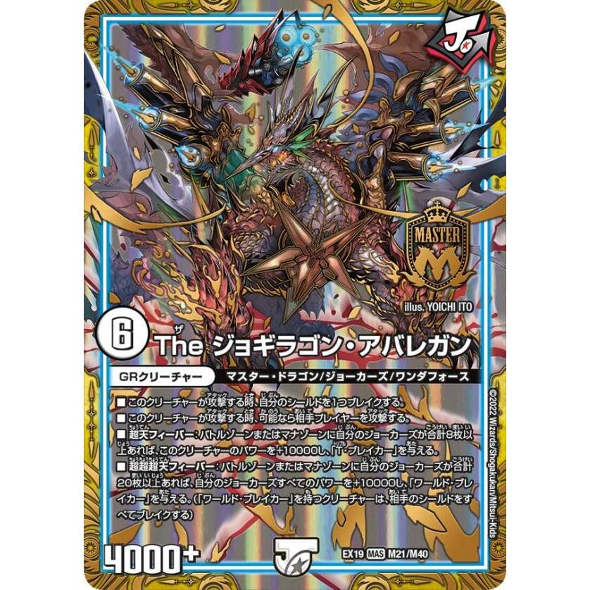 デュエルマスターズ DMEX19 M21/M40 The ジョギラゴン・アバレガン