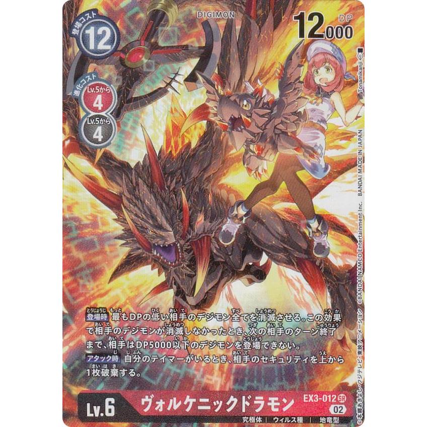 パラレル】デジモンカードゲーム EX3-012 ヴォルケニックドラモン (SR