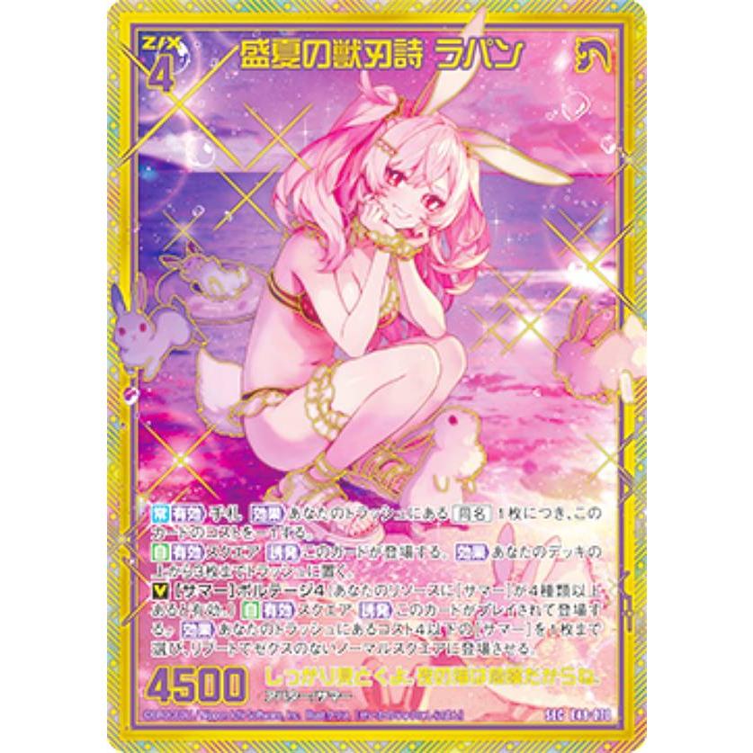 Z/X盛夏の獣刃詩 ラパン（シークレット ゼクス Z/X E48-070 盛夏の獣刃詩 ラパン (SEC シークレット