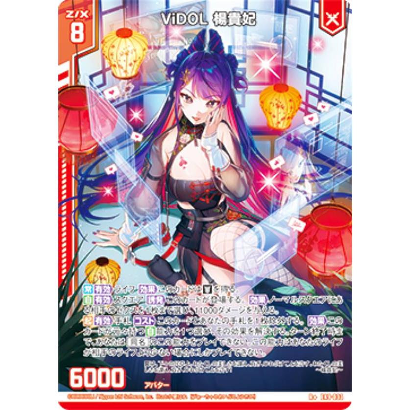 ゼクス Z/X E49-033 ViDOL 楊貴妃 (R＋ レアプラス) エクストラ