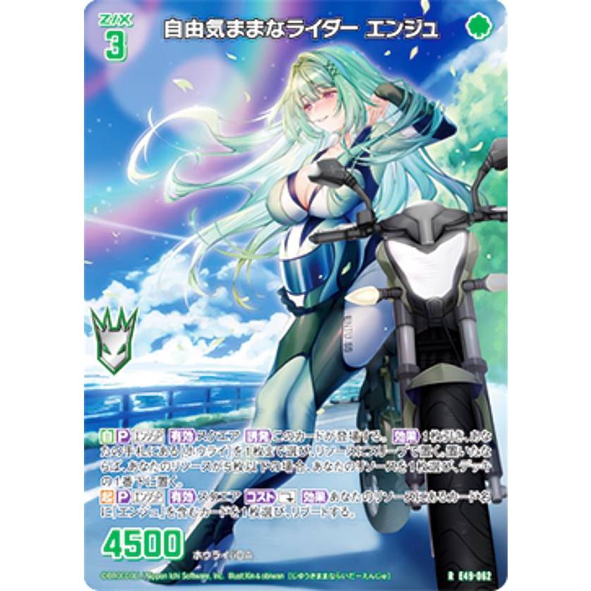 ゼクス Z/X E49-062 自由気ままなライダー エンジュ (R レア
