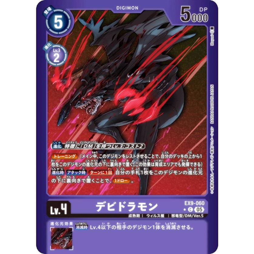 パラレル】デジモンカードゲーム EX9-060 デビドラモン (C コモン