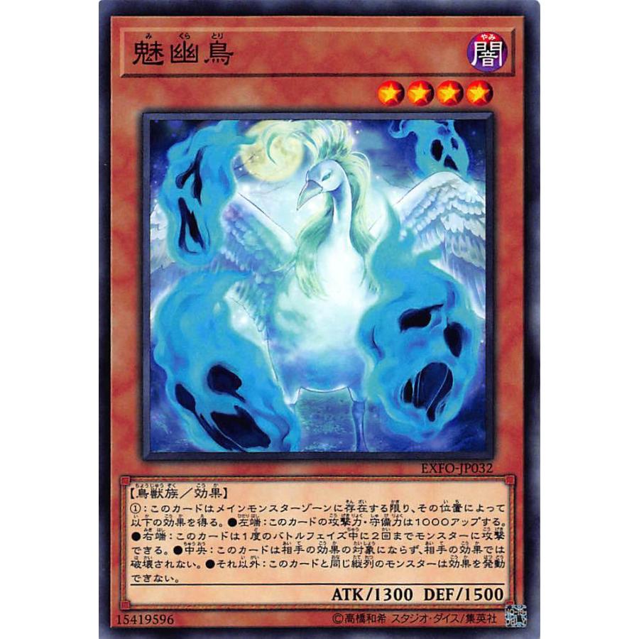 【プレイ用】遊戯王 EXFO-JP032 魅幽鳥 みくらとり（日本語版 ノーマル）【中古】 | 