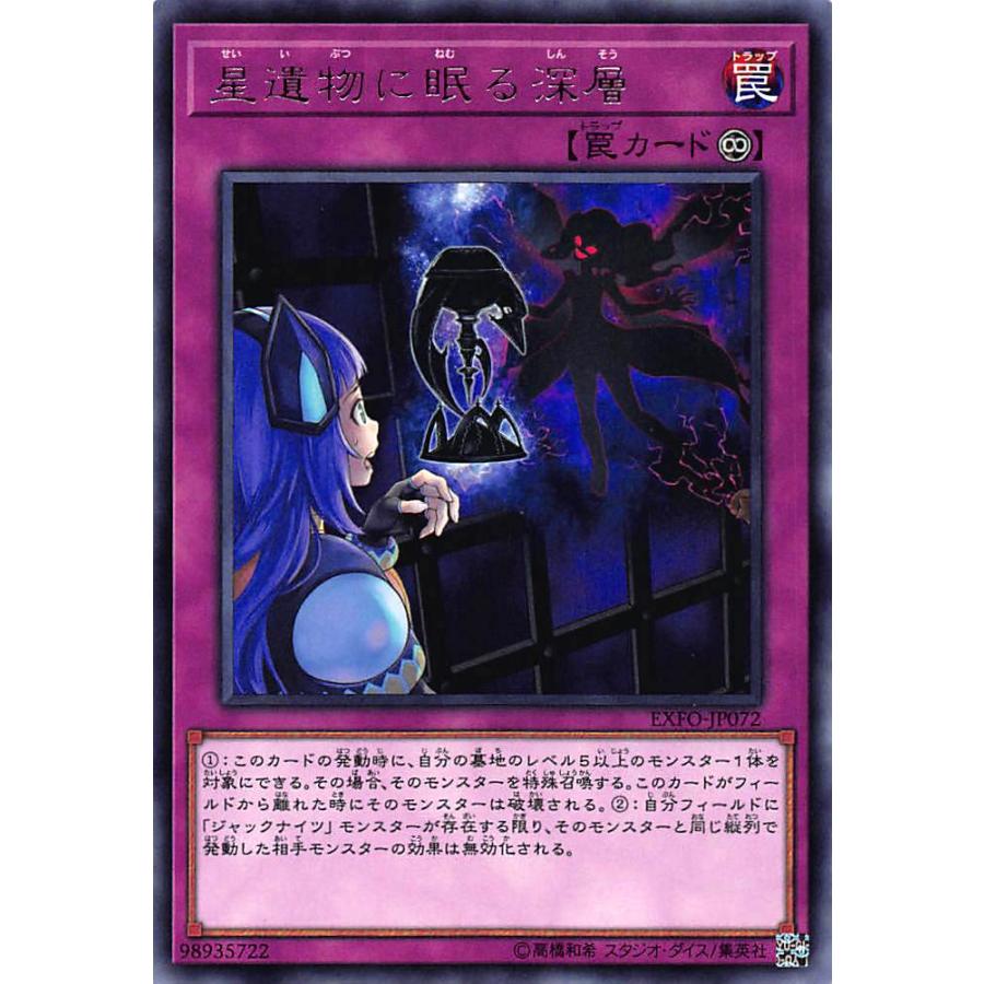 【プレイ用】遊戯王 EXFO-JP072 星遺物に眠る深層（日本語版 レア）【中古】 | 