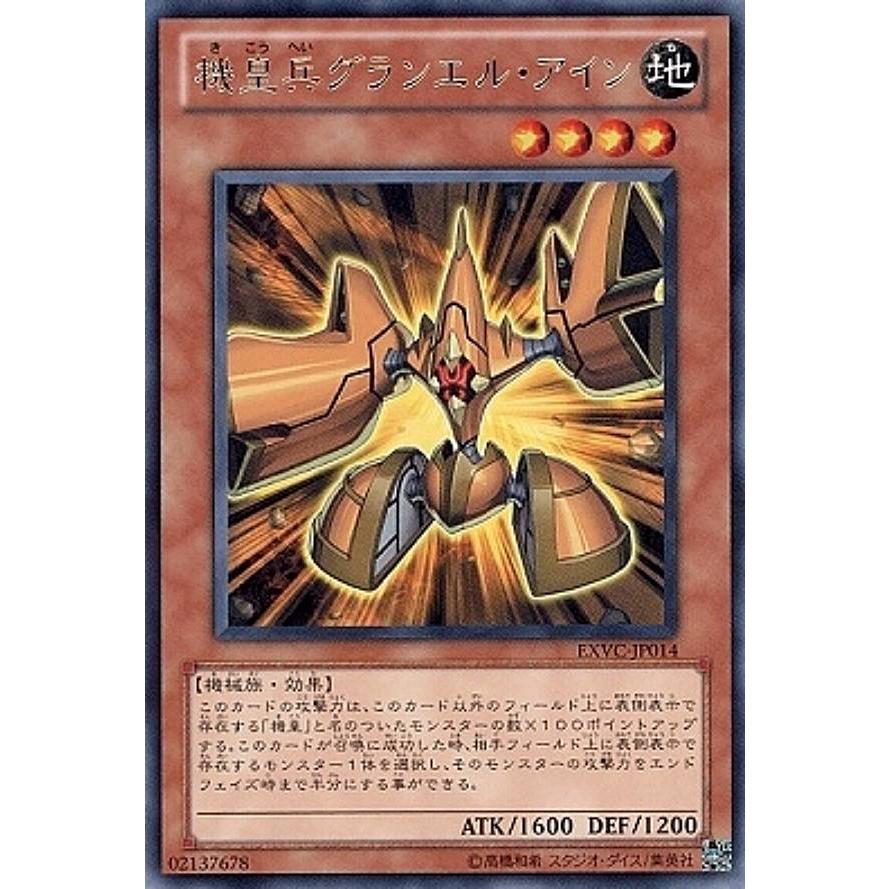 【プレイ用】遊戯王 EXVC-JP014 機皇兵グランエル・アイン(日本語版 レア)【中古】 | 