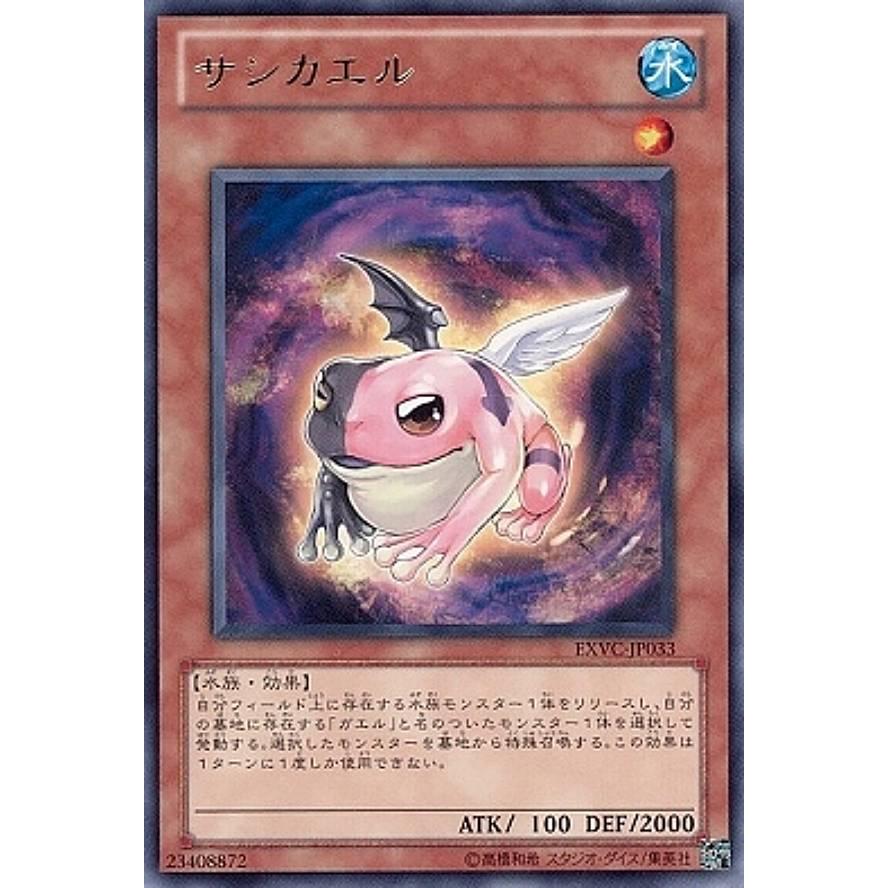 【プレイ用】遊戯王 EXVC-JP033 サシカエル(日本語版 レア)【中古】 | 