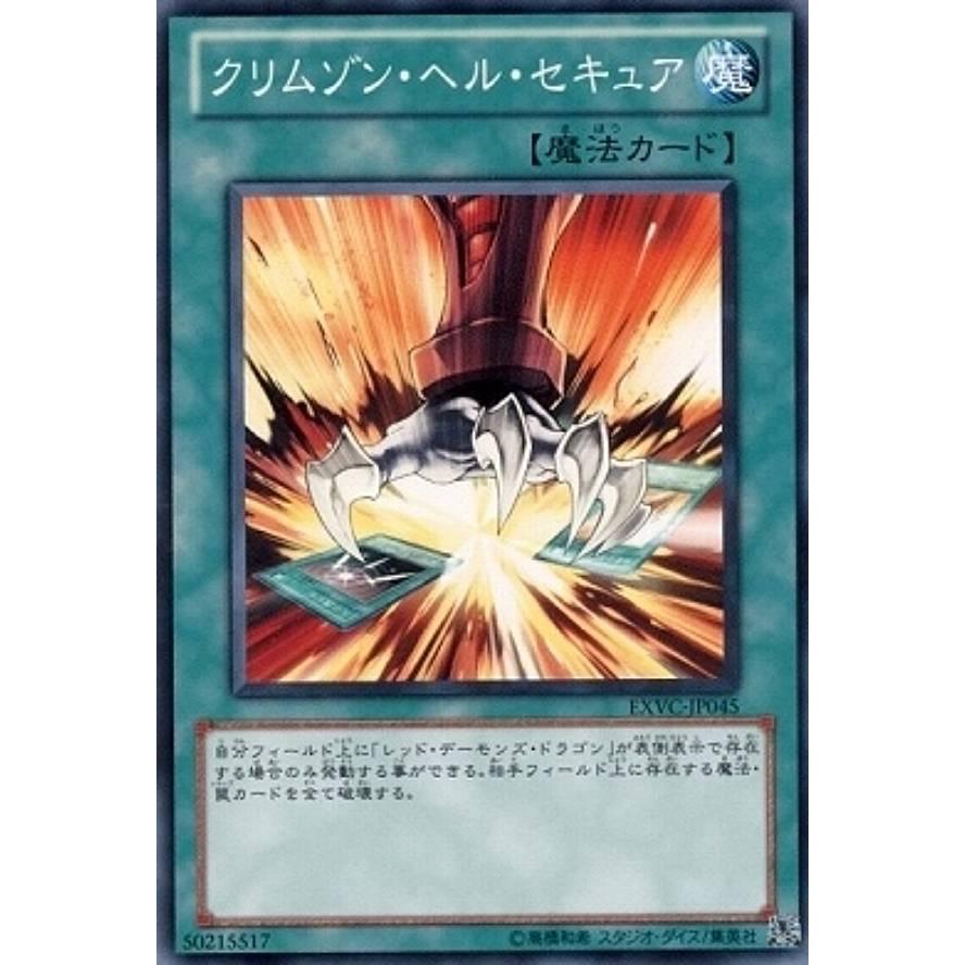 【プレイ用】遊戯王 EXVC-JP045 クリムゾン・ヘル・セキュア(日本語版 ノーマル)【中古】 | 