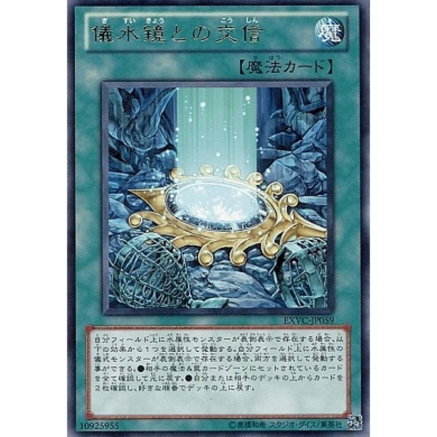 【プレイ用】遊戯王 EXVC-JP059 儀水鏡との交信(日本語版 レア)【中古】 | 