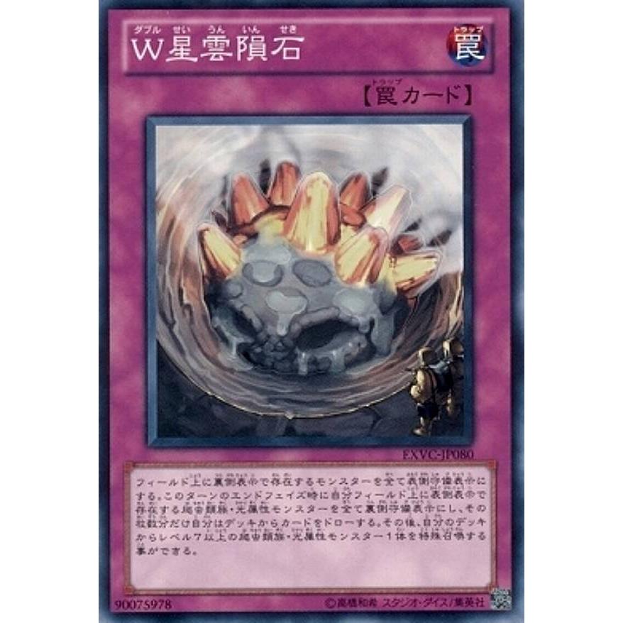 【プレイ用】遊戯王 EXVC-JP080 W星雲隕石(日本語版 ノーマル)【中古】 | 