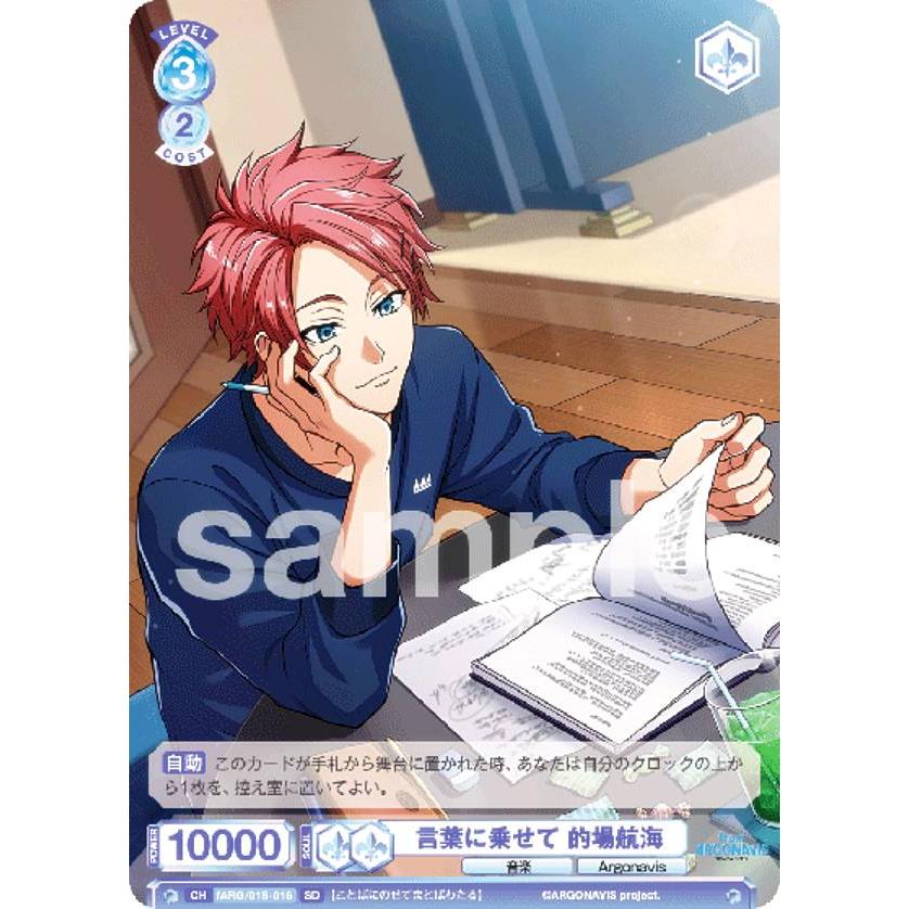 ヴァイスシュヴァルツブラウ fARG/01S-016 言葉に乗せて 的場航海 (SD