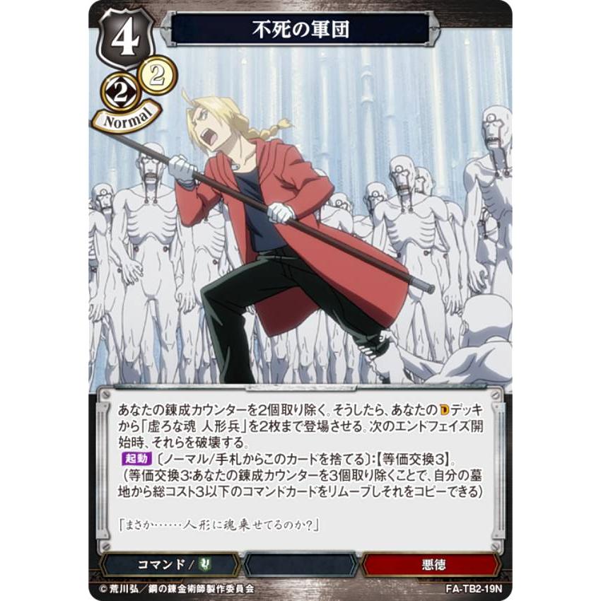 専用 ビルディバイド ノーマル等 ビルディバイドTCG FA-TB2-19N 不死の軍団 (N ノーマル) ブースター