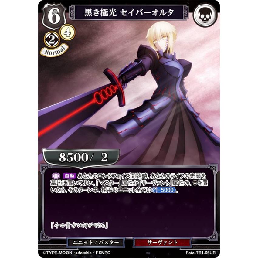 BUILDDIVDE Fate-TB1-06SC 黒き極光セイバーオルタ サイン ビルディバイドTCG Fate-TB1-06UR 黒き極光 セイバーオルタ (UR