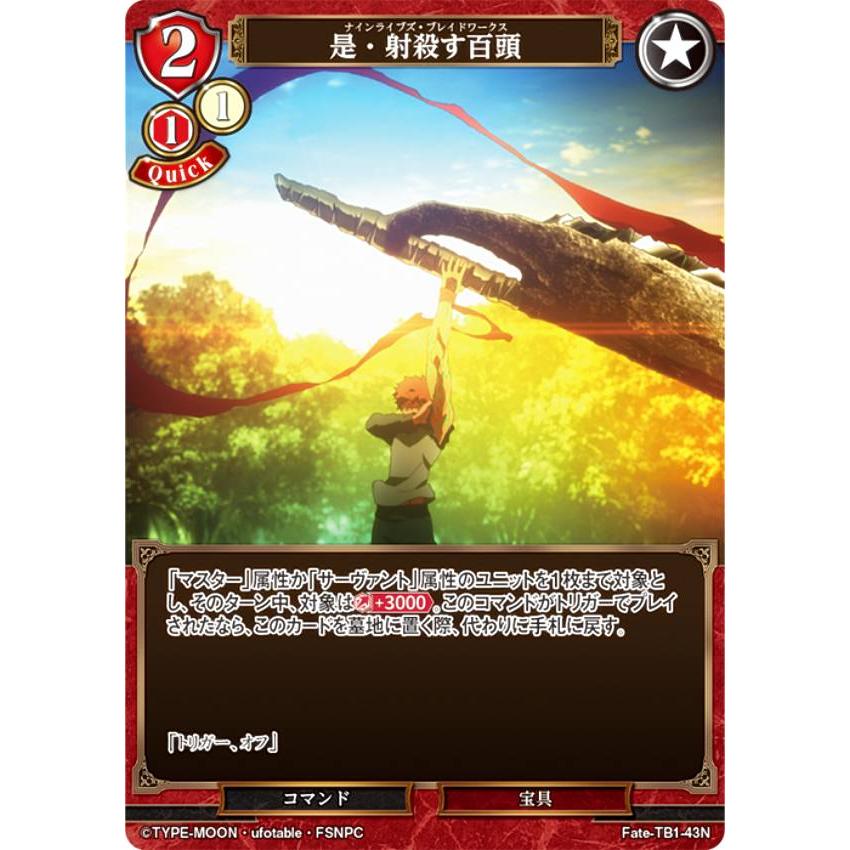 ビルディバイドTCG Fate-TB1-43N 是・射殺す百頭 (N ノーマル ビルディバイドTCG Fate-TB1-43N 是・射殺す百頭 (N ノーマル