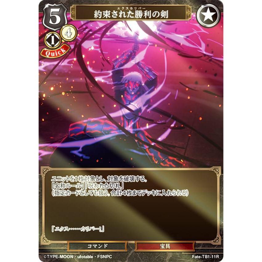 パラレル】ビルディバイドTCG Fate-TB1-11R 約束された勝利の剣 (R