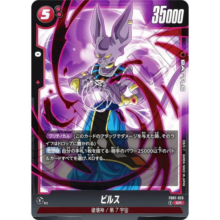 【PSA10】ビルス SR パラレル フュージョンワールド FB01-023 ドラゴンボールスーパーカードゲーム フュージョンワールド FB01-023