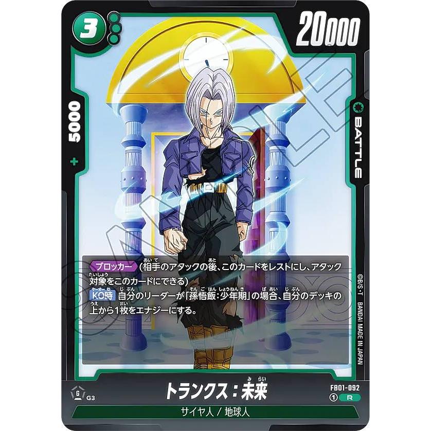 美品　フュージョンワールド リミテッドパック　トランクス 未来 ドラゴンボールスーパーカードゲーム フュージョンワールド FB01-092