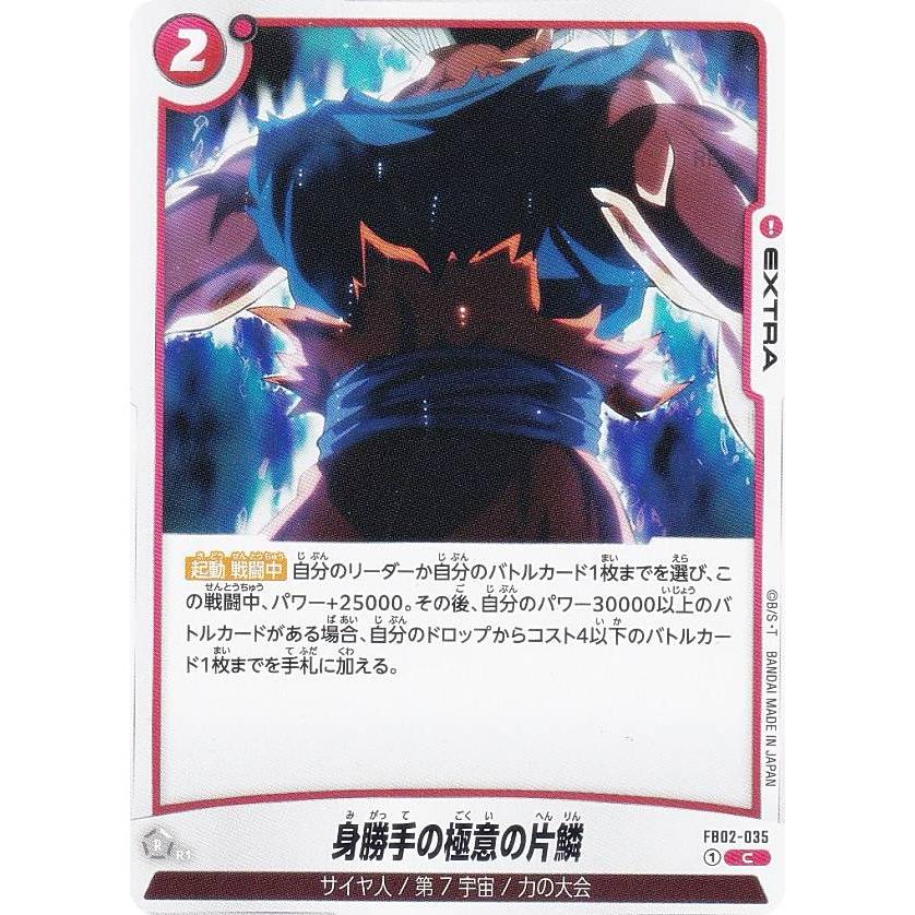 【PSA10】身勝手の極意の片鱗 C ★ 『未知なる冒険』 FB02-035 身勝手の極意の片鱗 C [FB02-035](フュージョンワールド「未知