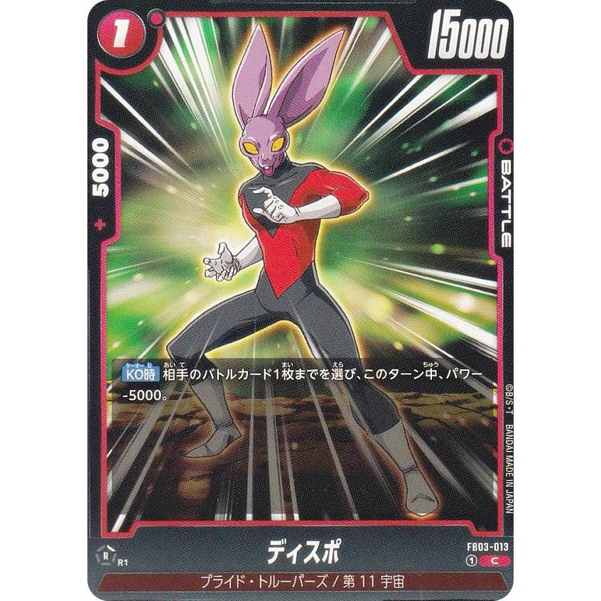 ドラゴンボールスーパーカードゲーム FB03-013 ディスポ (C コモン