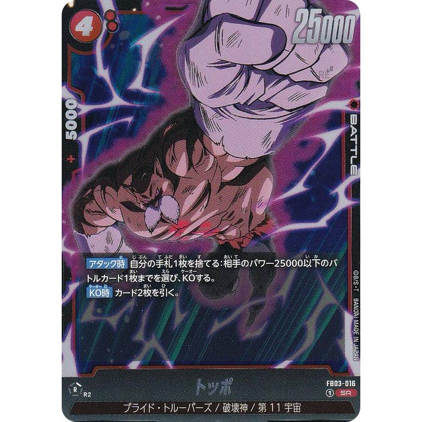 ドラゴンボールスーパーカードゲーム FB03-016 トッポ (SR