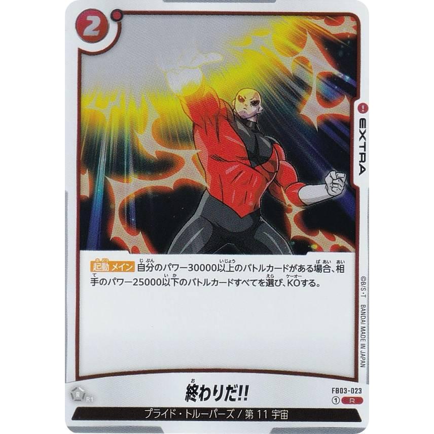 ドラゴンボールスーパーカードゲーム FB03-023 終わりだ!! (R レア