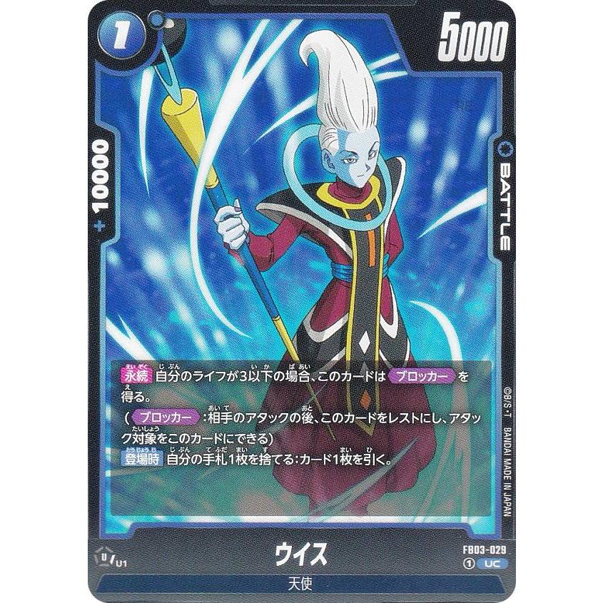 ドラゴンボールスーパーカードゲーム FB03-029 ウイス (UC アンコモン