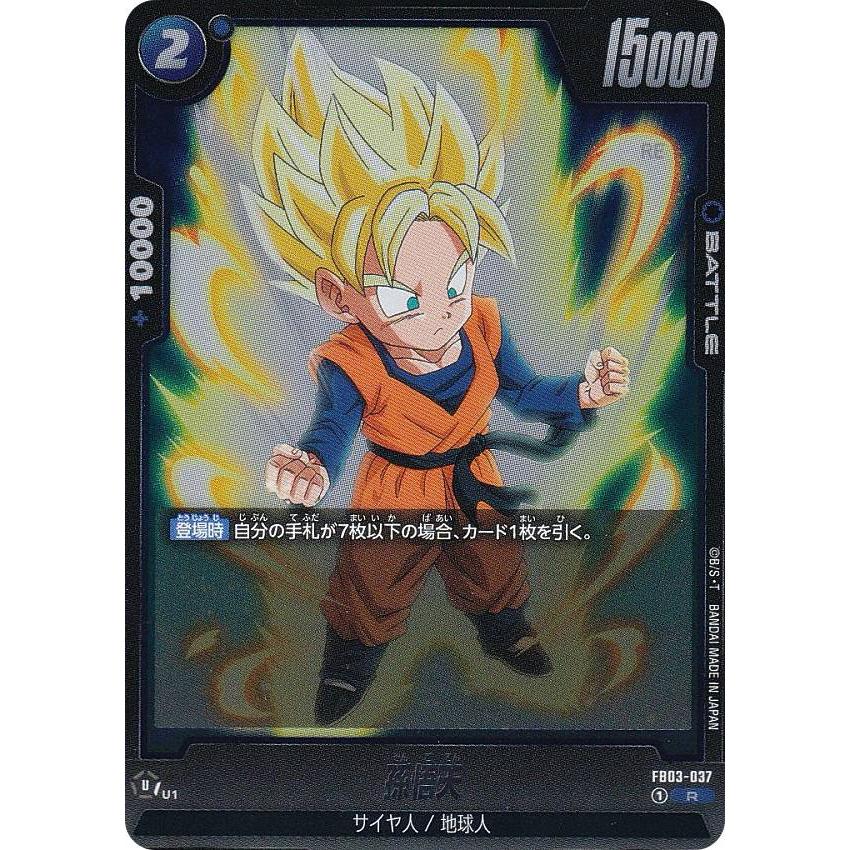 ドラゴンボールスーパーカードゲーム FB03-037 孫悟天 (R レア