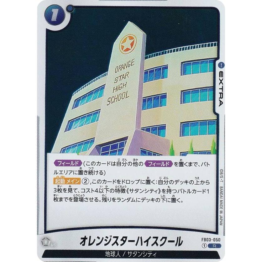 ドラゴンボールスーパーカードゲーム FB03-050 オレンジスター